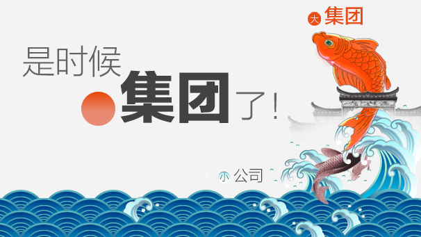 是时候用.集团了